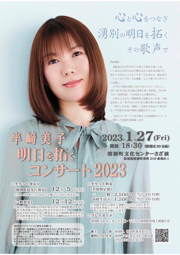 半崎美子明日を拓くコンサート2023ポスター