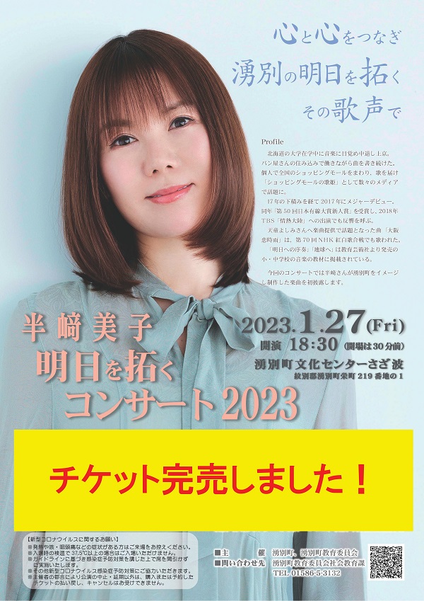 半崎美子明日を拓くコンサート2023ポスター