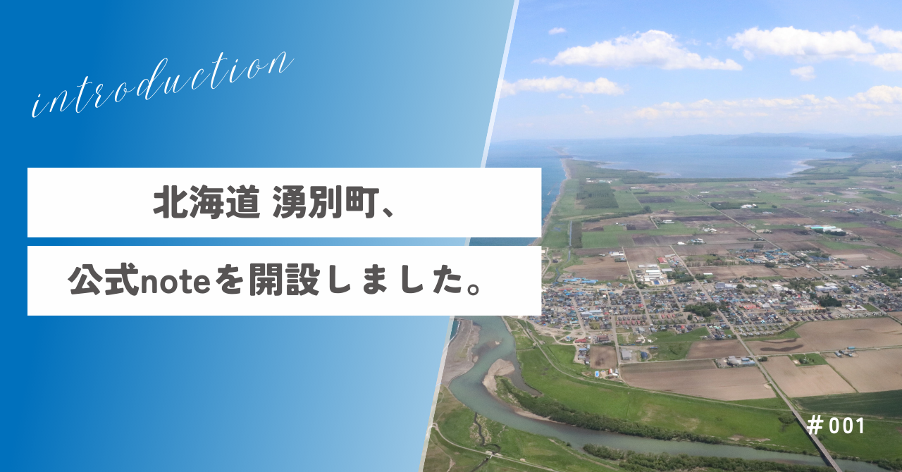 北海道 湧別町、公式noteを開設しました。
