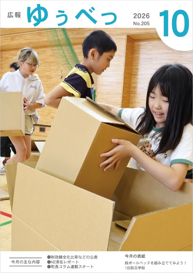 今月の表紙　段ボールベッドを組み立ててみよう！1日防災学校